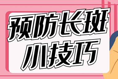 脸上长斑怎么办？实用预防小tips赶快学起来！